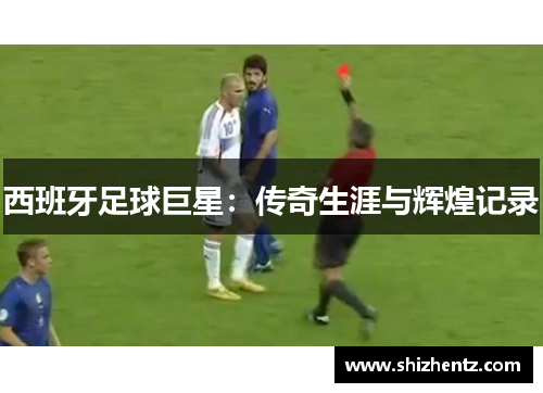 西班牙足球巨星：传奇生涯与辉煌记录
