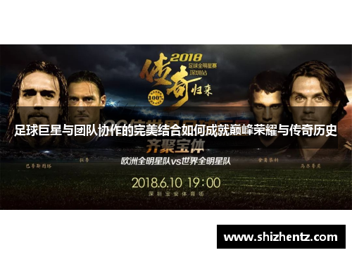 足球巨星与团队协作的完美结合如何成就巅峰荣耀与传奇历史