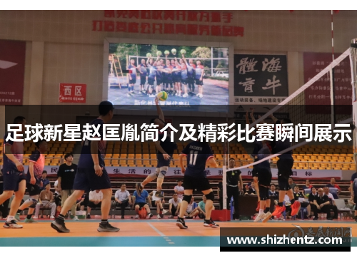 足球新星赵匡胤简介及精彩比赛瞬间展示