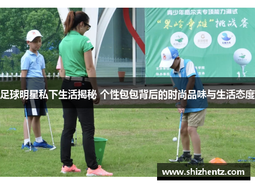 足球明星私下生活揭秘 个性包包背后的时尚品味与生活态度