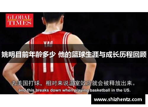 姚明目前年龄多少 他的篮球生涯与成长历程回顾