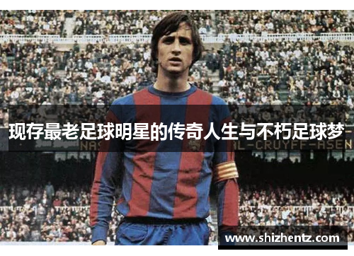 现存最老足球明星的传奇人生与不朽足球梦