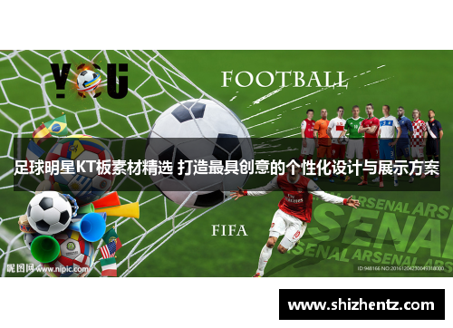 足球明星KT板素材精选 打造最具创意的个性化设计与展示方案