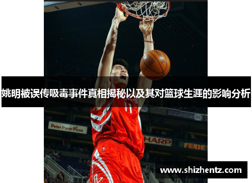 姚明被误传吸毒事件真相揭秘以及其对篮球生涯的影响分析