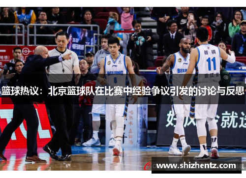 篮球热议：北京篮球队在比赛中经验争议引发的讨论与反思