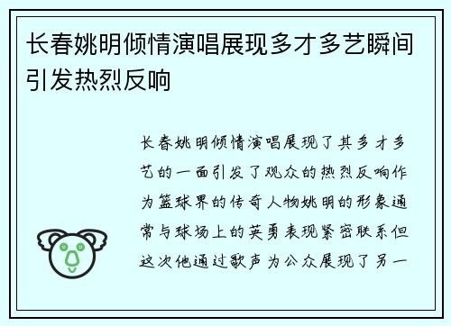 长春姚明倾情演唱展现多才多艺瞬间引发热烈反响