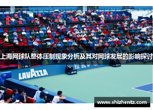 上海网球队整体压制现象分析及其对网球发展的影响探讨