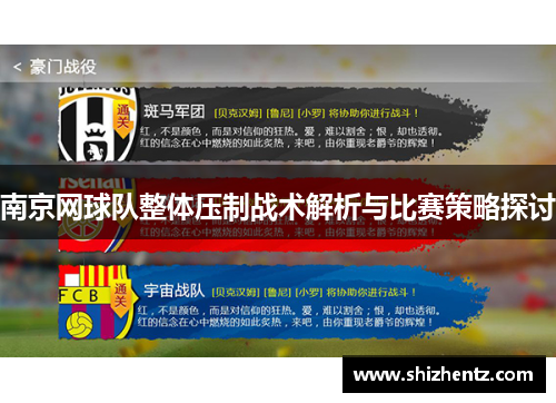 南京网球队整体压制战术解析与比赛策略探讨