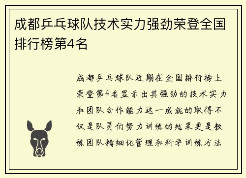 成都乒乓球队技术实力强劲荣登全国排行榜第4名