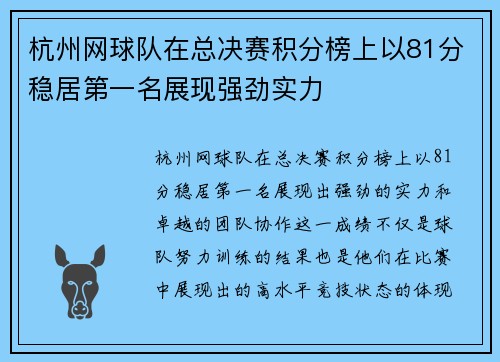 杭州网球队在总决赛积分榜上以81分稳居第一名展现强劲实力