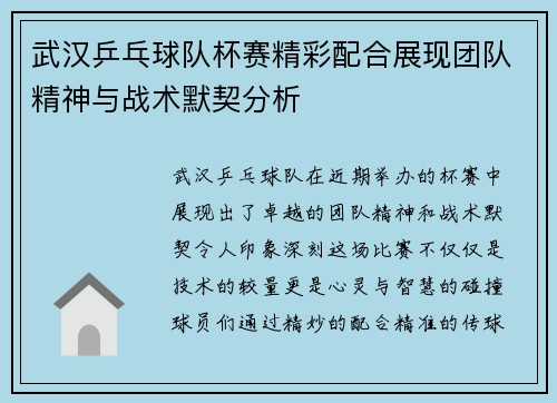 武汉乒乓球队杯赛精彩配合展现团队精神与战术默契分析
