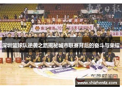 深圳篮球队逆袭之路揭秘城市联赛背后的奋斗与荣耀