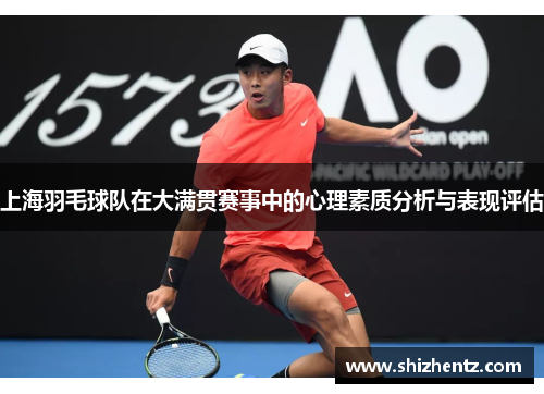 上海羽毛球队在大满贯赛事中的心理素质分析与表现评估