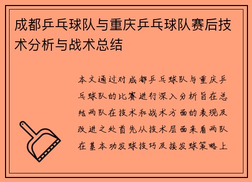 成都乒乓球队与重庆乒乓球队赛后技术分析与战术总结