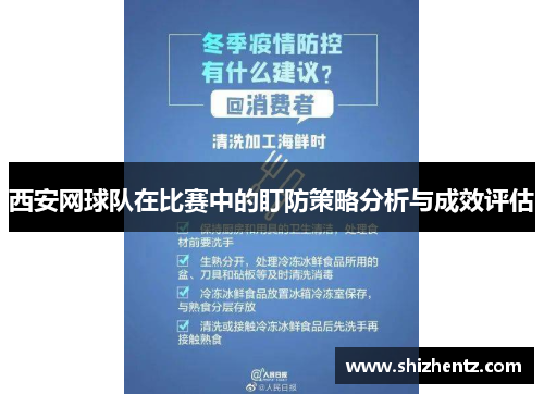 西安网球队在比赛中的盯防策略分析与成效评估