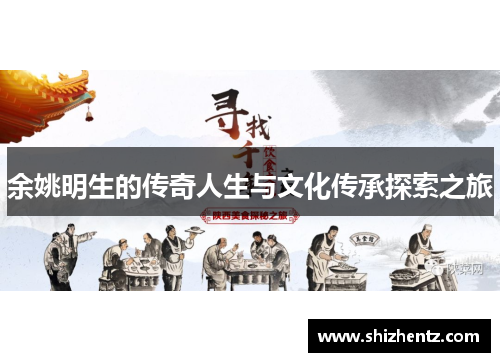 余姚明生的传奇人生与文化传承探索之旅