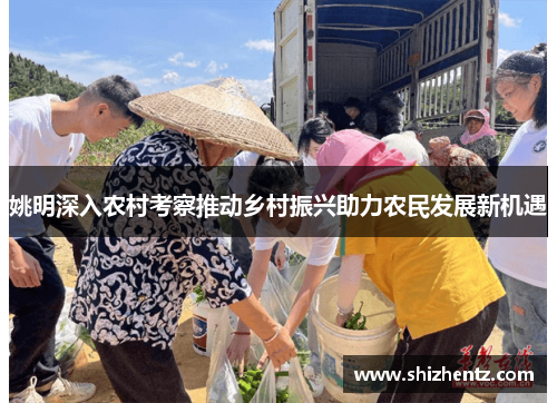 姚明深入农村考察推动乡村振兴助力农民发展新机遇