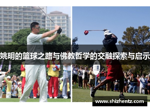 姚明的篮球之路与佛教哲学的交融探索与启示