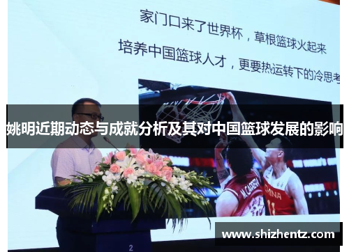 姚明近期动态与成就分析及其对中国篮球发展的影响