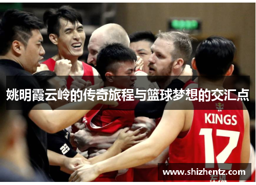 姚明霞云岭的传奇旅程与篮球梦想的交汇点