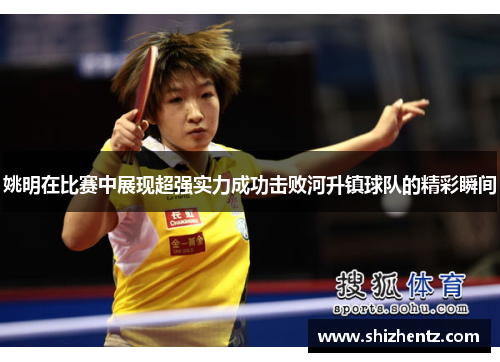 姚明在比赛中展现超强实力成功击败河升镇球队的精彩瞬间