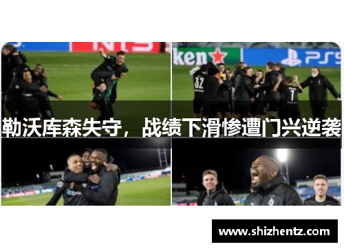 勒沃库森失守，战绩下滑惨遭门兴逆袭