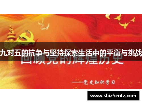 九对五的抗争与坚持探索生活中的平衡与挑战