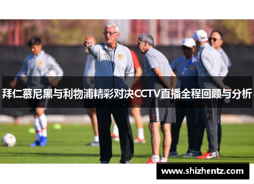 拜仁慕尼黑与利物浦精彩对决CCTV直播全程回顾与分析
