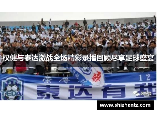 权健与泰达激战全场精彩录播回顾尽享足球盛宴