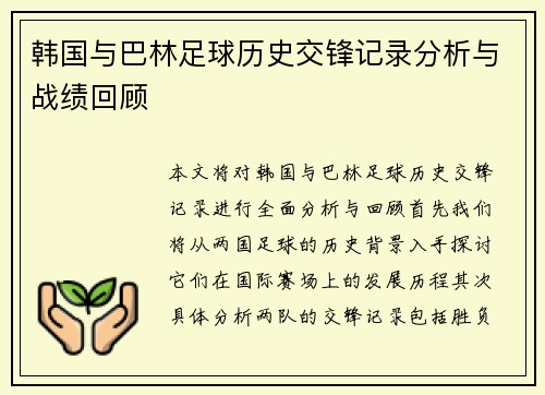 韩国与巴林足球历史交锋记录分析与战绩回顾