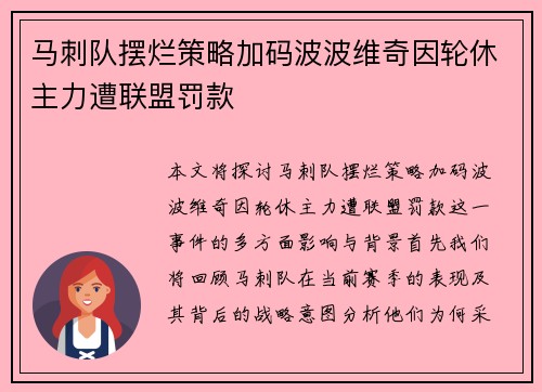 马刺队摆烂策略加码波波维奇因轮休主力遭联盟罚款