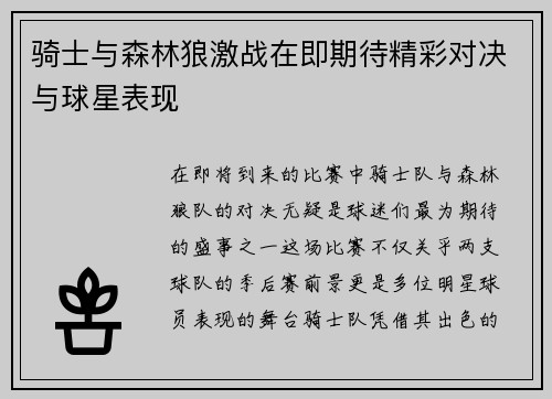 骑士与森林狼激战在即期待精彩对决与球星表现