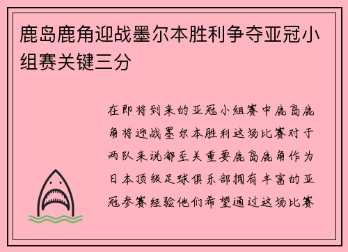 鹿岛鹿角迎战墨尔本胜利争夺亚冠小组赛关键三分