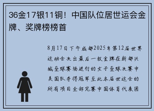 36金17银11铜！中国队位居世运会金牌、奖牌榜榜首