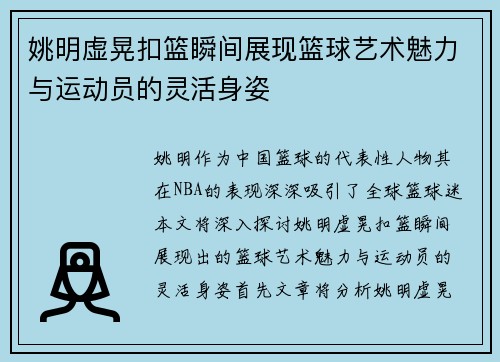 姚明虚晃扣篮瞬间展现篮球艺术魅力与运动员的灵活身姿
