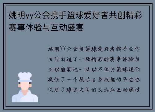 姚明yy公会携手篮球爱好者共创精彩赛事体验与互动盛宴