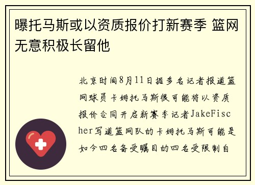 曝托马斯或以资质报价打新赛季 篮网无意积极长留他
