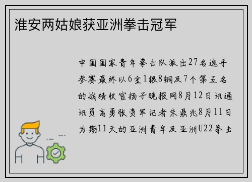 淮安两姑娘获亚洲拳击冠军