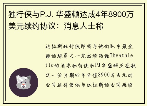 独行侠与P.J. 华盛顿达成4年8900万美元续约协议：消息人士称