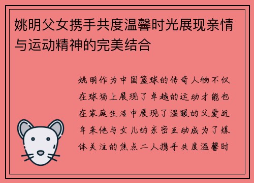 姚明父女携手共度温馨时光展现亲情与运动精神的完美结合