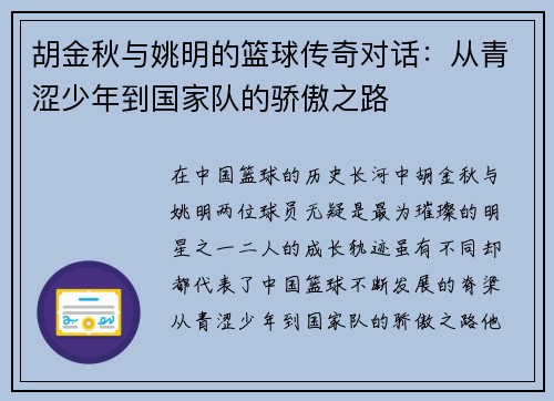 胡金秋与姚明的篮球传奇对话：从青涩少年到国家队的骄傲之路