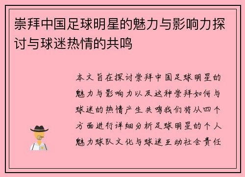 崇拜中国足球明星的魅力与影响力探讨与球迷热情的共鸣