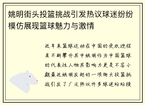 姚明街头投篮挑战引发热议球迷纷纷模仿展现篮球魅力与激情