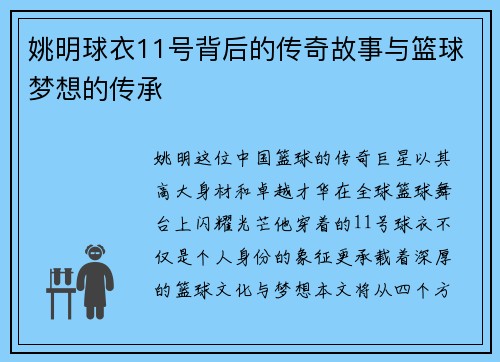姚明球衣11号背后的传奇故事与篮球梦想的传承