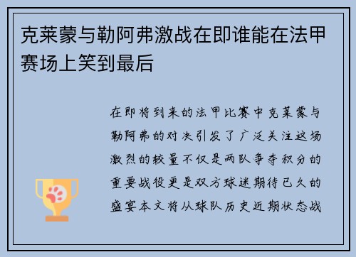克莱蒙与勒阿弗激战在即谁能在法甲赛场上笑到最后
