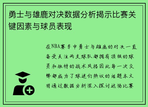 勇士与雄鹿对决数据分析揭示比赛关键因素与球员表现