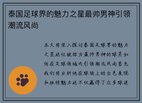 泰国足球界的魅力之星最帅男神引领潮流风尚