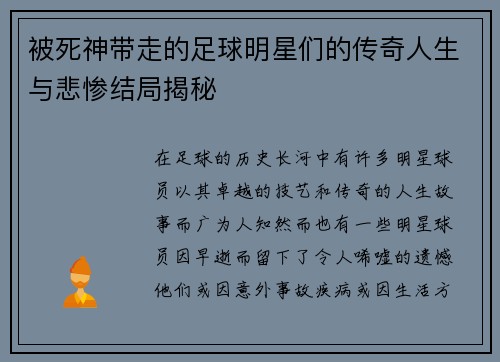 被死神带走的足球明星们的传奇人生与悲惨结局揭秘