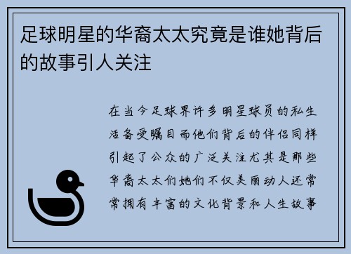 足球明星的华裔太太究竟是谁她背后的故事引人关注