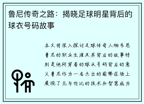 鲁尼传奇之路：揭晓足球明星背后的球衣号码故事